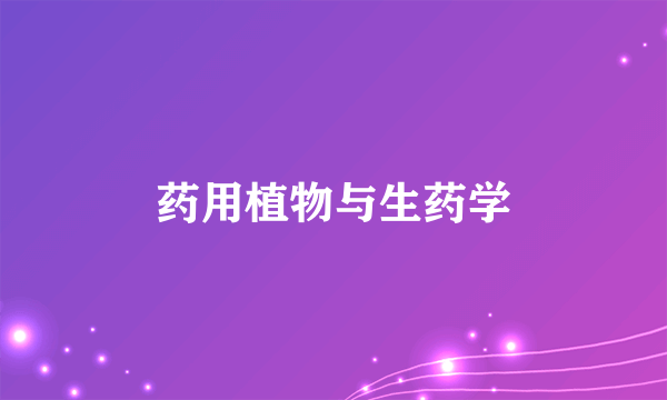 药用植物与生药学