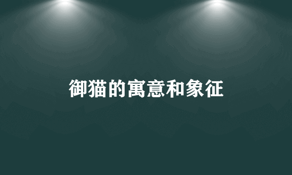 御猫的寓意和象征