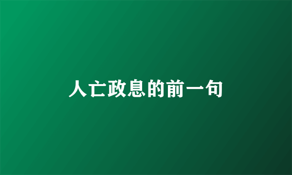 人亡政息的前一句