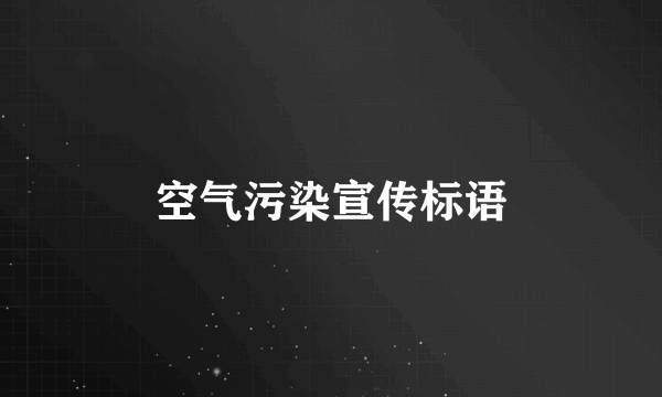 空气污染宣传标语