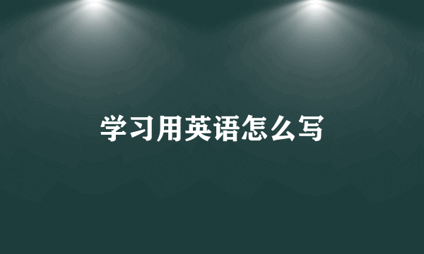 学习用英语怎么写