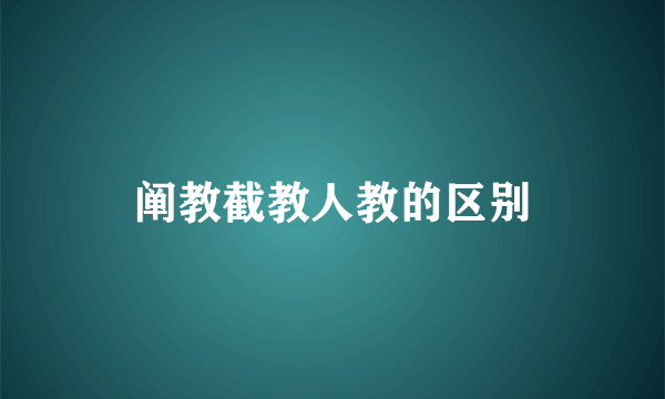 阐教截教人教的区别