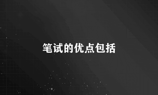 笔试的优点包括