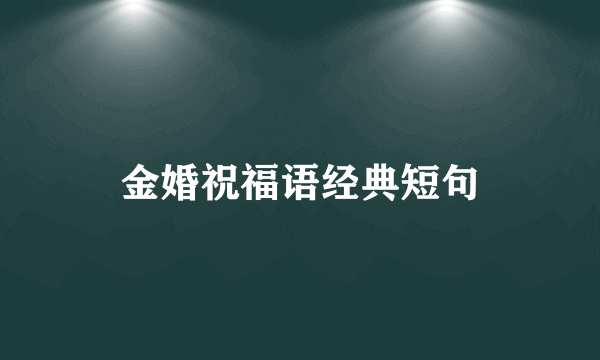 金婚祝福语经典短句