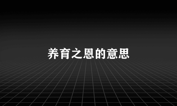 养育之恩的意思