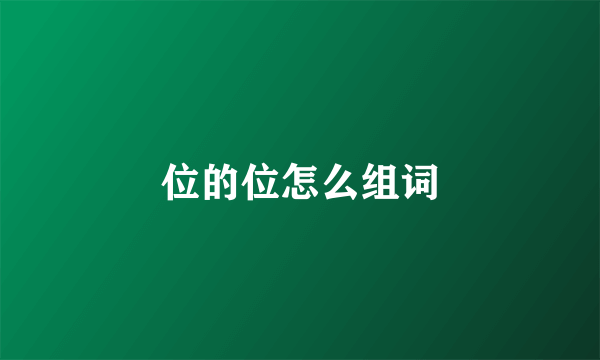 位的位怎么组词