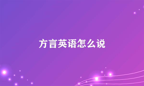 方言英语怎么说