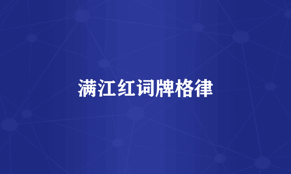 满江红词牌格律