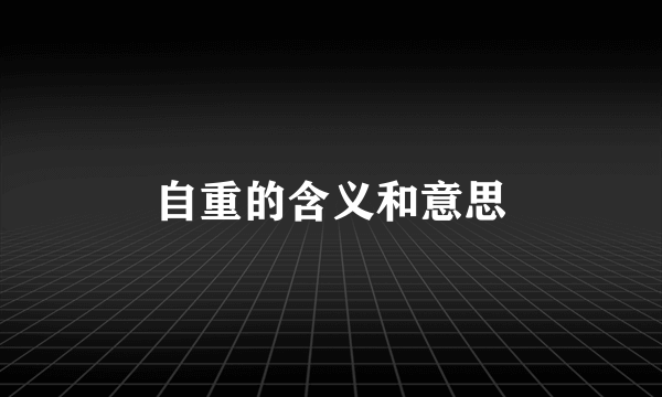 自重的含义和意思
