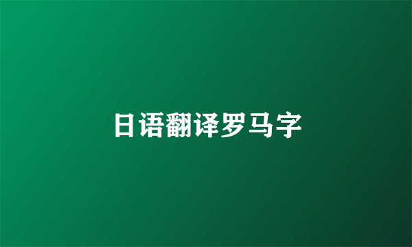 日语翻译罗马字