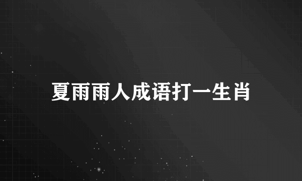 夏雨雨人成语打一生肖