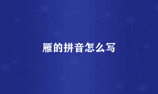 雁的拼音怎么写