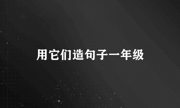 用它们造句子一年级
