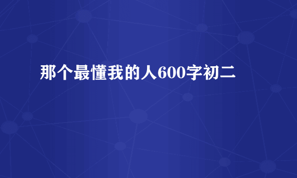 那个最懂我的人600字初二