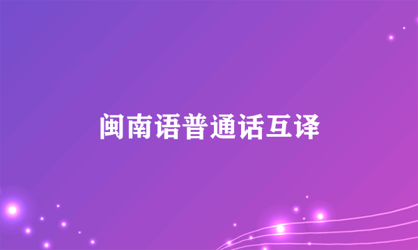 闽南语普通话互译