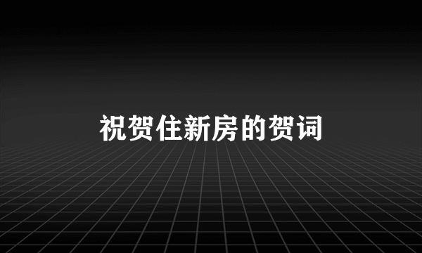 祝贺住新房的贺词