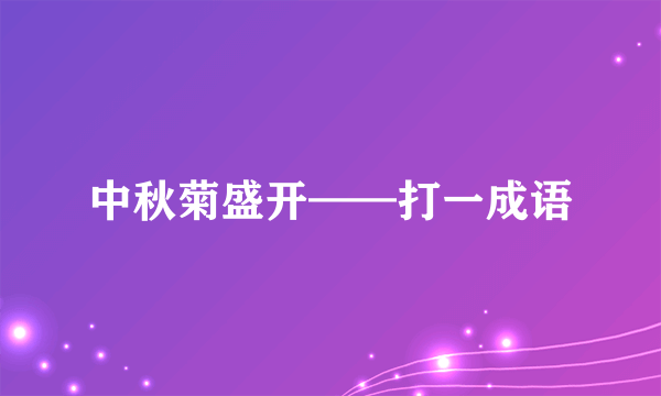中秋菊盛开——打一成语