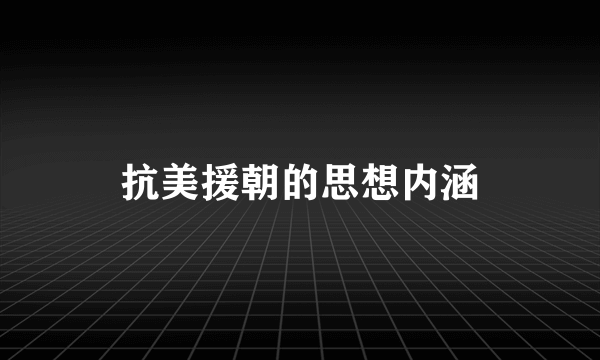抗美援朝的思想内涵