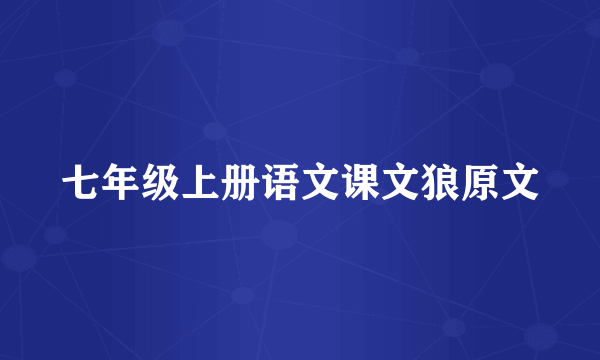 七年级上册语文课文狼原文