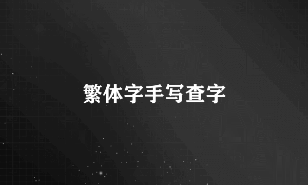 繁体字手写查字