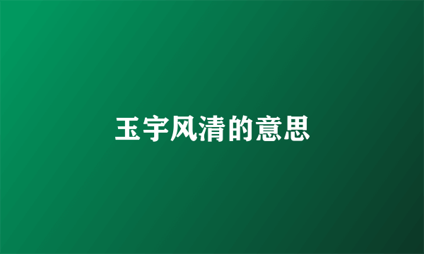 玉宇风清的意思