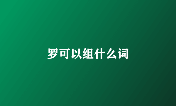 罗可以组什么词