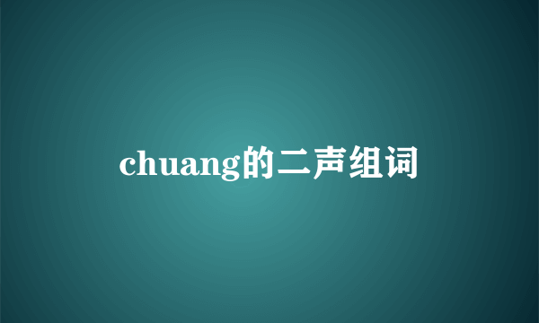 chuang的二声组词
