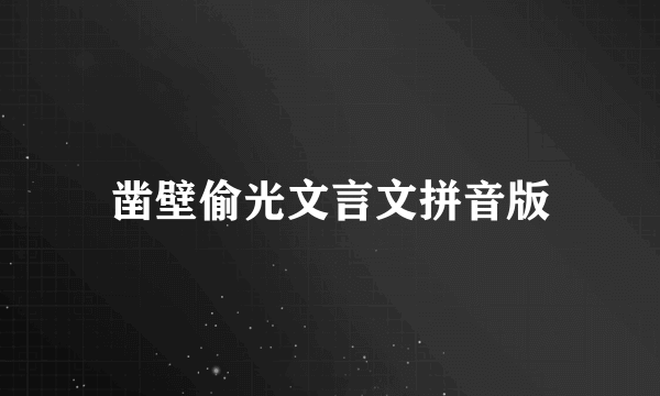 凿壁偷光文言文拼音版