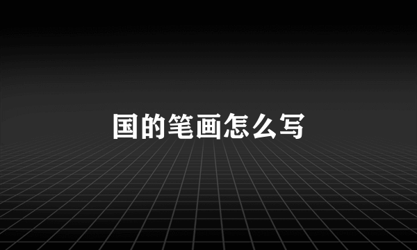 国的笔画怎么写