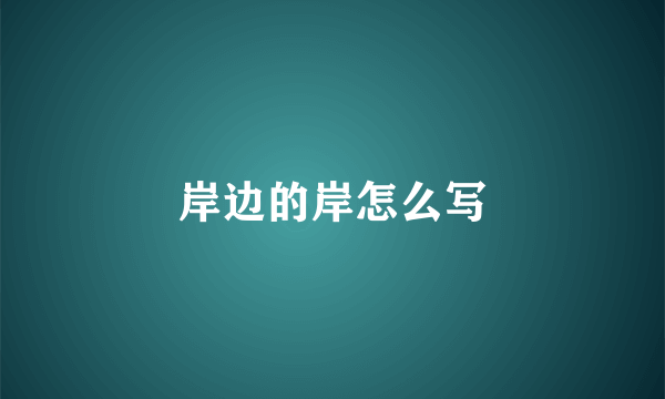 岸边的岸怎么写