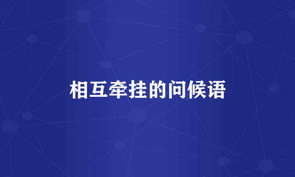相互牵挂的问候语