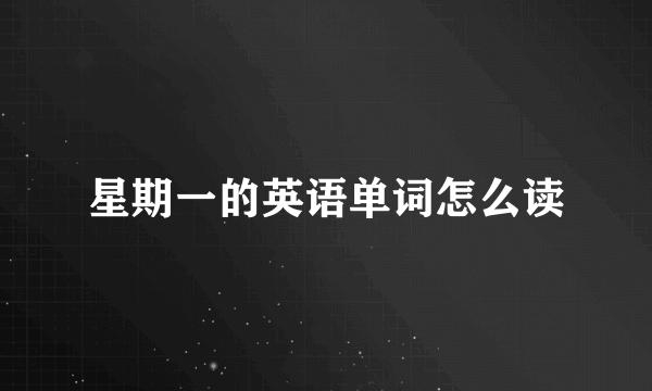 星期一的英语单词怎么读