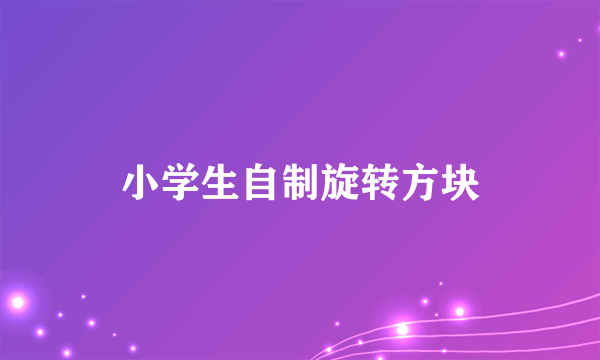 小学生自制旋转方块