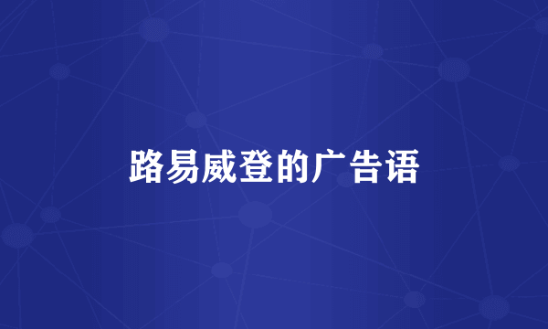 路易威登的广告语