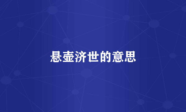 悬壶济世的意思