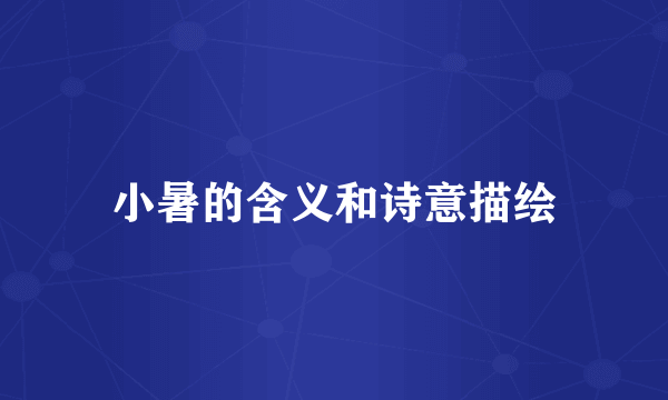 小暑的含义和诗意描绘