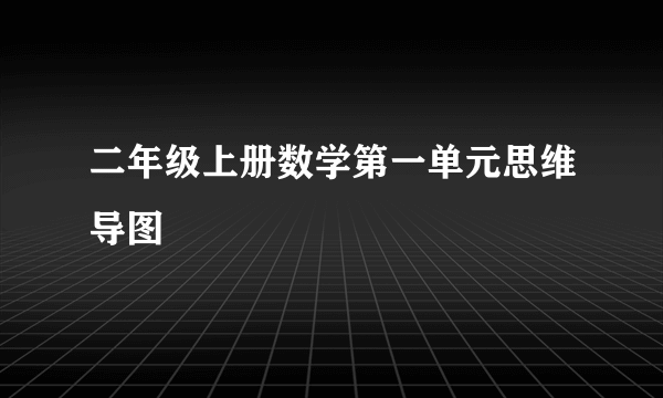 二年级上册数学第一单元思维导图