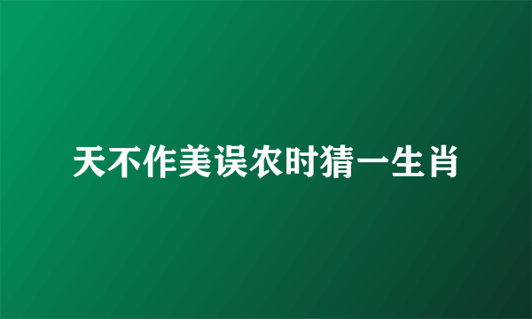 天不作美误农时猜一生肖