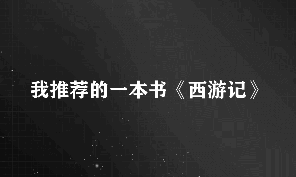 我推荐的一本书《西游记》