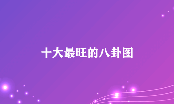 十大最旺的八卦图