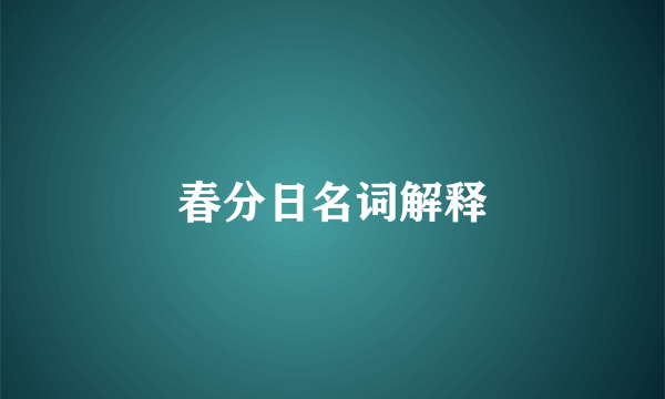 春分日名词解释