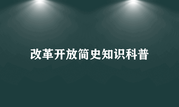 改革开放简史知识科普