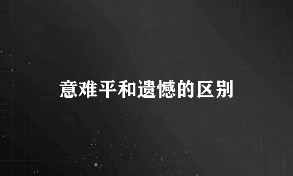 意难平和遗憾的区别