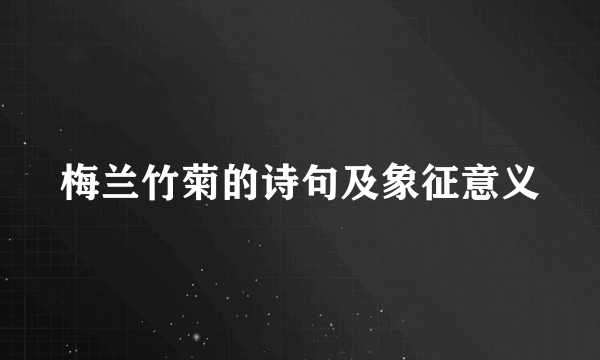 梅兰竹菊的诗句及象征意义