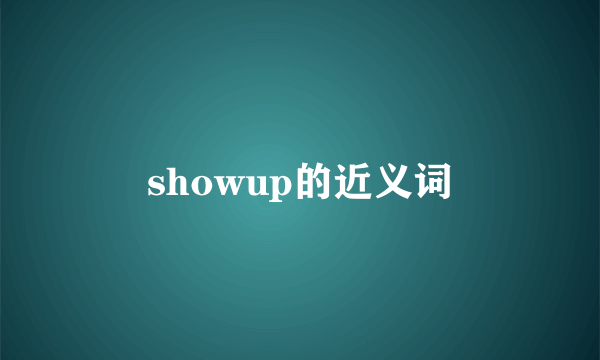 showup的近义词
