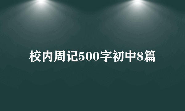 校内周记500字初中8篇