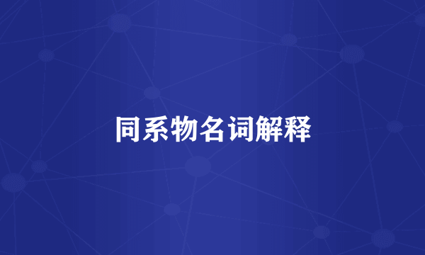 同系物名词解释