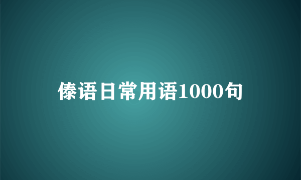 傣语日常用语1000句
