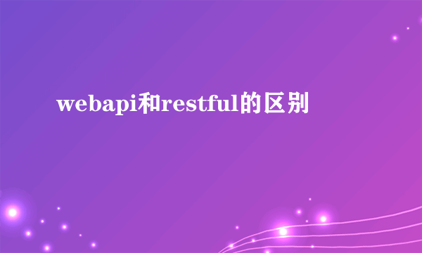 webapi和restful的区别