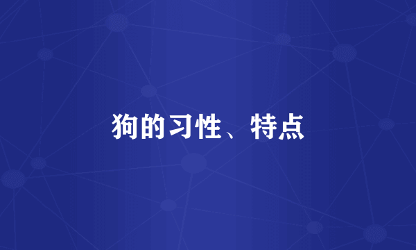 狗的习性、特点